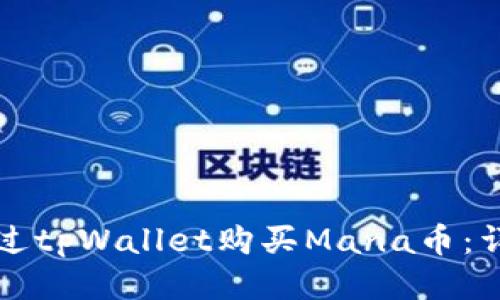 如何通过tpWallet购买Mana币：详细指南