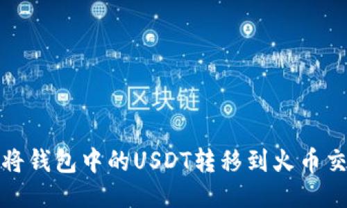 如何将钱包中的USDT转移到火币交易所