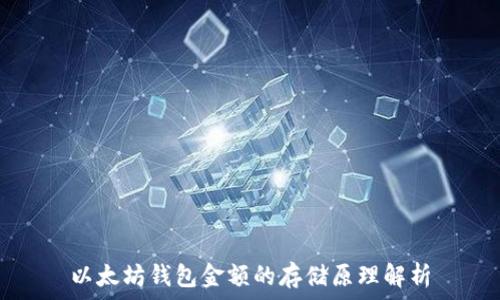   
以太坊钱包金额的存储原理解析