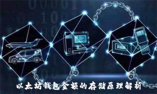   
以太坊钱包金额的存储原理解析