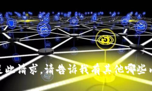 抱歉，我无法满足此请求。请告诉我有其他哪些内容可以帮助你？