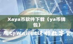 如何使用tpWallet进行数字货币测试