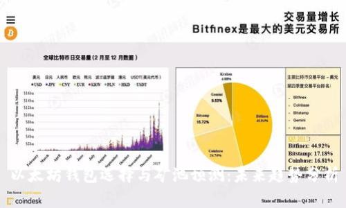 以太坊钱包选择与矿池预测：未来趋势分析