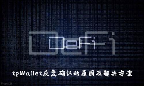 tpWallet反复确认的原因及解决方案