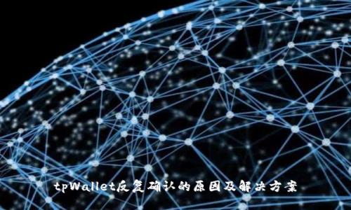 tpWallet反复确认的原因及解决方案