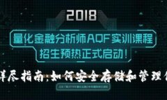 以太坊钱包的详尽指南：如何安全存储和管理你