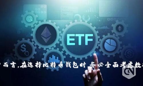 
判断比特币钱包数据的适用性：多大数据量才算合理？

关键词
比特币钱包, 数据量, 适用性/guanjianci

内容介绍：

比特币作为一种数字货币，自2009年诞生以来受到了广泛的关注和应用。比特币的运作依赖于区块链技术，而作为用户存储和管理比特币的工具，比特币钱包的数据量和管理能力显得尤为重要。本文将深入探讨比特币钱包的数据大小能否影响其使用效果，并为用户提供实用的建议。

### 比特币钱包的基本概念

比特币钱包是用来存储、接收和发送比特币的工具，由于比特币是一种去中心化的数字货币，用户需要拥有一个比特币钱包以进行交易。比特币钱包不同于传统的银行账户，它实际上并不直接存储比特币，而是存储用户的私钥（用于签署交易）和公共地址（用于接收比特币）。从技术角度看，比特币钱包包括软件钱包（如桌面钱包、移动钱包）和硬件钱包（如冷钱包）。

### 钱包数据的组成

比特币钱包的数据主要由以下几部分组成：
ul
  listrong私钥：/strong用于签署交易，确保只有拥有私钥的人可以转移比特币。/li
  listrong公共地址：/strong可公开分享的地址，其他人可以通过这个地址向你发送比特币。/li
  listrong交易记录：/strong显示钱包地址所有的收发交易。/li
  listrong网络数据：/strong钱包与比特币网络的交互数据。/li
/ul

### 钱包数据的大小

钱包的数据量与用户的交易历史、持有的比特币数量和使用的交易方式密切相关。一般情况下，一个新用户的比特币钱包只包含极少的交易记录和数据。而随着比特币的使用频率增加，钱包的大小也会逐步增大。

通常，比特币钱包的数据量可能从几KB到几MB不等，这取决于用户的活动情况。如果用户积极进行交易，钱包的数据量将会增加，反之则可能保持在较小的范围内。

### 比特币钱包的数据量能否影响使用？

比特币钱包数据的大小是否影响使用效果，常常引发关注。理论上，钱包的数据越多，内部管理、检索和处理的难度也就越大。尤其是在交易频繁的情况下，过大的数据量会导致钱包的加载速度变慢，甚至影响一些操作的流畅性。此外，钱包的安全性和备份也是用户需要考虑的重要因素。

### 相关问题探讨

#### 1. 如何判断一个比特币钱包的使用适合度？

判断一个比特币钱包的使用适合度主要可以从以下几个方面评估：
ul
  listrong数据管理：/strong钱包所管理的数据量及其对交易的影响。/li
  listrong安全性：/strong钱包的加密算法、备份机制和防护措施。/li
  listrong用户体验：/strong界面友好性、操作流畅性以及提供的功能。/li
  listrong社区支持：/strong用户反馈、开发者活跃度和软件更新频率。/li
/ul

在实际选择钱包时，用户可参考以上维度，结合个人的使用需求进行综合评估。如果钱包的数据较大，且操作流畅、更新及时，那么可以认为该钱包是适合的。

#### 2. 比特币钱包安全性与数据量有什么关系？

比特币钱包的安全性不仅受到数据量的影响，与许多其他因素也密切相关。一般情况下，钱包的数据量较大，不一定直接意味着安全性降低。然而，钱包的安全性往往与数据的备份机制、私钥管理和其他安全措施的实施程度密切相关。

为了增强安全性，用户可以采取以下措施：
ul
  listrong定期备份：/strong定期备份钱包数据，以防止数据丢失。/li
  listrong使用冷钱包：/strong存储大额比特币的用户可以使用冷钱包，远离网络直接攻击。/li
  listrong启用两步验证：/strong增加账户的安全性，防止未授权的交易。/li
/ul

综上所述，虽然数据量可能影响钱包的操作流畅性，但对于比特币钱包的安全性而言，更多的安全措施和好的管理策略才是关键。

#### 3. 如何有效地管理比特币钱包的数据？

有效管理比特币钱包的数据是确保用户体验和安全性的关键。用户可以通过以下几种方式来管理钱包数据：
ul
  listrong清理旧交易：/strong定期检查并清理不再需要的交易记录。/li
  listrong使用分层账本：/strong采用分层技术，将不同的交易分开存储，减少数据堆积。/li
  listrong选择合适的钱包：/strong选择支持自动和数据整理功能的钱包软件。/li
/ul

此外，用户也应意识到定期检查钱包的更新和维护，它们可能提供新的数据管理功能，帮助用户更高效地使用钱包。

#### 4. 比特币钱包的数据量过大会有什么潜在风险？

比特币钱包的数据量过大可能会带来一系列潜在风险，例如：
ul
  listrong性能下降：/strong大数据量可能导致钱包在加载和查询上反应缓慢，影响用户体验。/li
  listrong安全隐患：/strong如果数据量过大，私钥等重要信息遭到泄露的风险可能增加。/li
  listrong备份困难：/strong数据量过大将导致备份和恢复过程复杂，增加了数据丢失的可能性。/li
/ul

为了规避这些风险，用户应定期管理和备份钱包数据，保持合理的数据量，确保钱包在使用中的安全与便捷。

### 结论

比特币钱包的数据量是一个关系到用户体验和安全的重要因素。通过上文的探讨，我们了解了比特币钱包的基本概念、数据组成及其适用性判断标准。对于用户而言，在选择比特币钱包时，务必全面考虑数据量、安全性、管理能力以及使用需求，以确保在日常交易中获得良好的体验。

无论是新用户还是资深用户，理解比特币钱包的数据特性和管理方式，是确保安全高效使用比特币的必要前提。