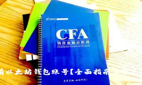 怎样拥有以太坊钱包账号？全面指南与常见问题解答