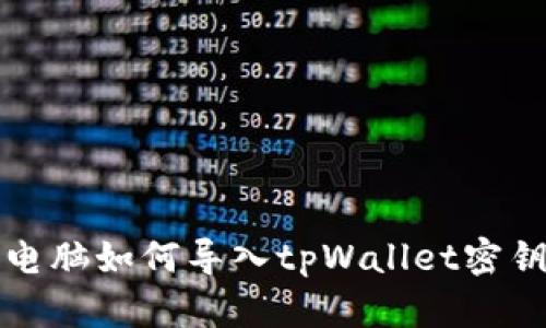 电脑如何导入tpWallet密钥