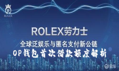 OP钱包首次借款额度解析