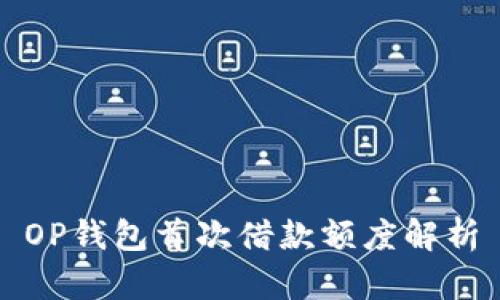 OP钱包首次借款额度解析