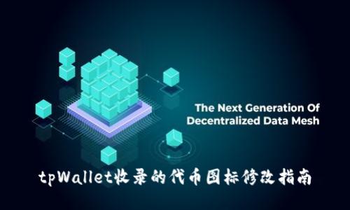 tpWallet收录的代币图标修改指南
