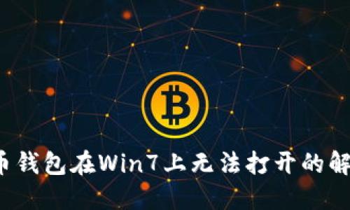  狗狗币钱包在Win7上无法打开的解决方案