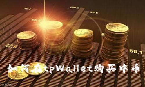 如何在tpWallet购买中币