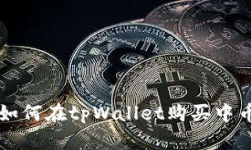 如何在tpWallet购买中币