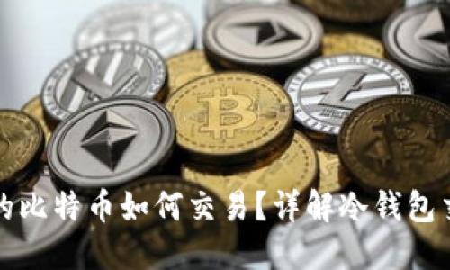 冷钱包的比特币如何交易？详解冷钱包交易流程