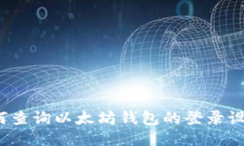 如何查询以太坊钱包的登录设备？