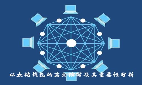 以太坊钱包的英文缩写及其重要性分析