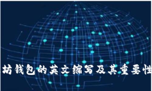 以太坊钱包的英文缩写及其重要性分析