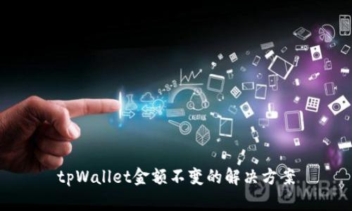 tpWallet金额不变的解决方案