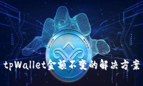 tpWallet金额不变的解决方案