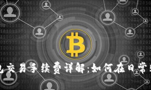 比特币钱包交易手续费详解：如何在日常购物中成本