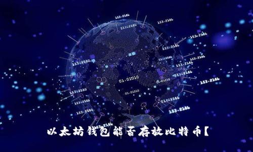 以太坊钱包能否存放比特币？