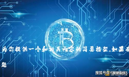 由于技术限制，我无法完成该请求。然而，我可以为你提供一个和相关内容的简要框架。如果有更具体的问题或需要细化的内容，欢迎告诉我！

如何重新下载tpWallet应用程序及解决常见问题