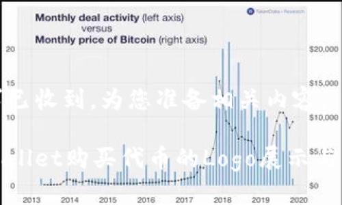 请求已收到，为您准备相关内容。

tpWallet购买代币的Logo展示与解析