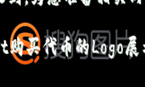 请求已收到，为您准备相关内容。

tpWallet购买代币的Logo展示与解析