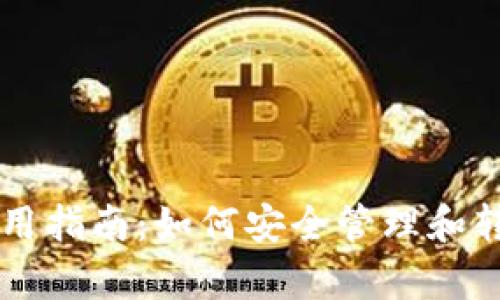 tpWallet使用指南：如何安全管理和转移加密资产