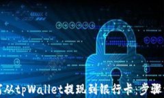 如何从tpWallet提现到银行卡：步骤详解