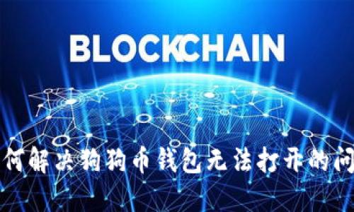 如何解决狗狗币钱包无法打开的问题