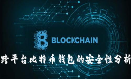 跨平台比特币钱包的安全性分析