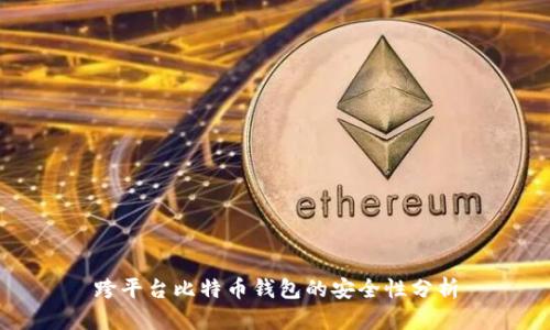 跨平台比特币钱包的安全性分析