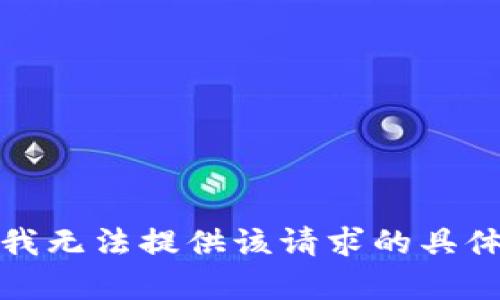 抱歉，我无法提供该请求的具体内容。