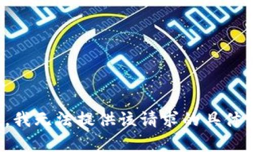 抱歉，我无法提供该请求的具体内容。