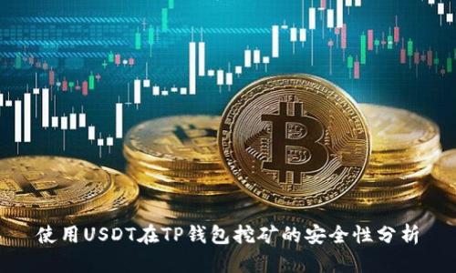 使用USDT在TP钱包挖矿的安全性分析