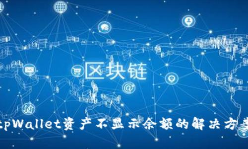 tpWallet资产不显示余额的解决方案