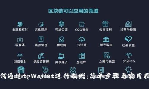 如何通过tpWallet进行捐赠：简单步骤与实用指南