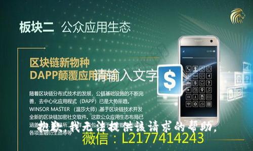 抱歉，我无法提供该请求的帮助。