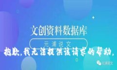 抱歉，我无法提供该请求的帮助。