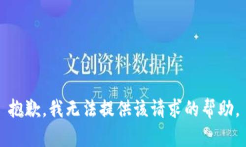 抱歉，我无法提供该请求的帮助。
