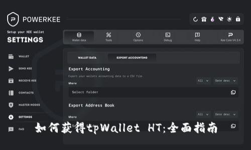 如何获得tpWallet HT：全面指南