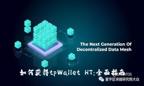 如何获得tpWallet HT：全面指南