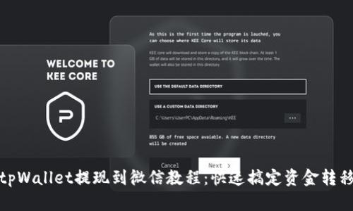 tpWallet提现到微信教程：快速搞定资金转移