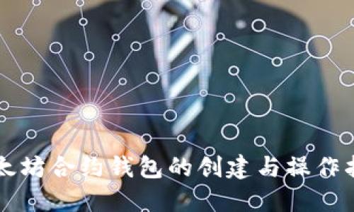 以太坊合约钱包的创建与操作指南