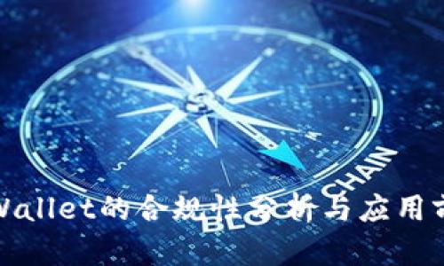 tpWallet的合规性分析与应用前景