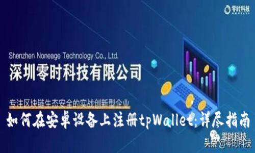 如何在安卓设备上注册tpWallet：详尽指南