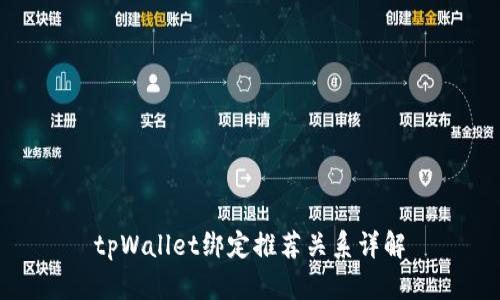tpWallet绑定推荐关系详解